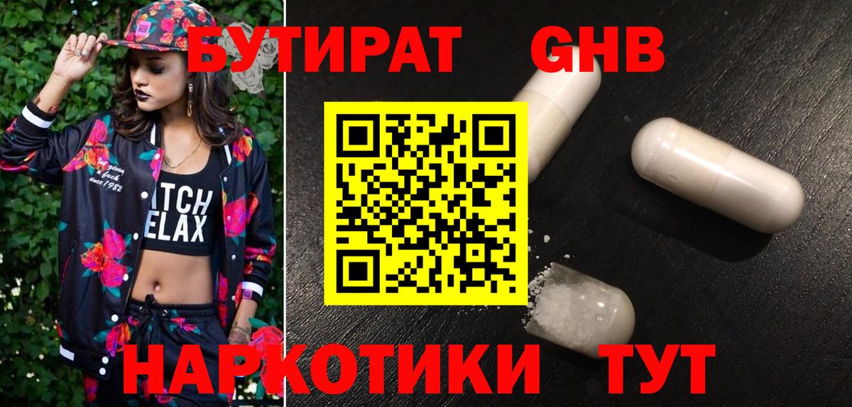 Бутират бутандиол  Вход с VPN  Нерюнгри 